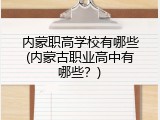 内蒙职高学校有哪些(内蒙古职业高中有哪些？)