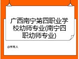 广西南宁第四职业学校幼师专业(南宁四职幼师专业)