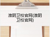 淮阴卫校官网(淮阴卫校官网)