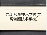 昆明台湘技术学校(昆明台湘技术学校)