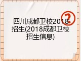 四川成都卫校2018招生(2018成都卫校招生信息)