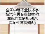 全国中等职业技术学校汽车类专业教材·汽车配件营销知识(汽车配件营销知识)