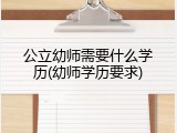 公立幼师需要什么学历(幼师学历要求)