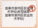 宜春市袁州区农业技术学校(改写结果：宜春市袁州区农业技术学校)