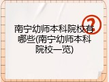 南宁幼师本科院校有哪些(南宁幼师本科院校一览)