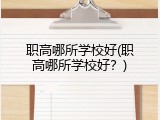 职高哪所学校好(职高哪所学校好？)