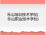 乐山培训技术学校(乐山职业技术学校)