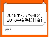 2018中专学校排名(2018中专学校排名)
