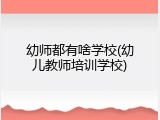 幼师都有啥学校(幼儿教师培训学校)