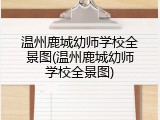 温州鹿城幼师学校全景图(温州鹿城幼师学校全景图)