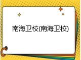 南海卫校(南海卫校)