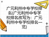 广元利州中专学校排名(广元利州中专学校排名改写为：广元利州中专学校排名一览)