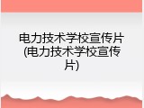 电力技术学校宣传片(电力技术学校宣传片)