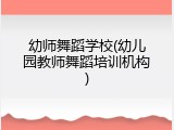 幼师舞蹈学校(幼儿园教师舞蹈培训机构)