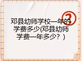 邓县幼师学校一年的学费多少(邓县幼师学费一年多少？)