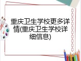重庆卫生学校更多详情(重庆卫生学校详细信息)