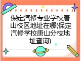保定汽修专业学校唐山校区地址在哪(保定汽修学校唐山分校地址查询)