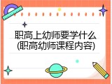职高上幼师要学什么(职高幼师课程内容)
