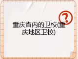 重庆省内的卫校(重庆地区卫校)