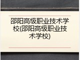邵阳高级职业技术学校(邵阳高级职业技术学校)