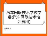 汽车网联技术学校学费(汽车网联技术培训费用)