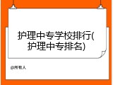 护理中专学校排行(护理中专排名)