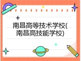 南昌高等技术学校(南昌高技能学校)