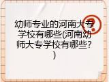 幼师专业的河南大专学校有哪些(河南幼师大专学校有哪些？)