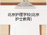 北京护理学校(北京护士教育)
