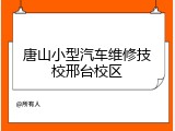 唐山小型汽车维修技校邢台校区