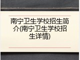 南宁卫生学校招生简介(南宁卫生学校招生详情)