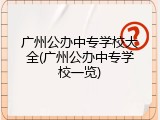 广州公办中专学校大全(广州公办中专学校一览)