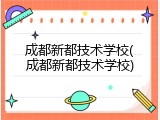 成都新都技术学校(成都新都技术学校)