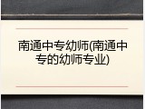 南通中专幼师(南通中专的幼师专业)