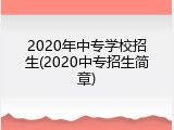 2020年中专学校招生(2020中专招生简章)