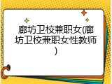廊坊卫校兼职女(廊坊卫校兼职女性教师)