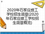 2020年石家庄焊工学校招生简章(2020年石家庄焊工学校招生简章概览)