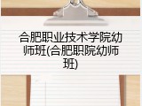 合肥职业技术学院幼师班(合肥职院幼师班)