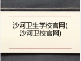 沙河卫生学校官网(沙河卫校官网)