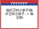 临沂卫校小亭子(临沂卫校小亭子 -> 临卫亭)