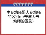 中专幼师跟大专幼师的区别(中专与大专幼师的区别)