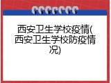 西安卫生学校疫情(西安卫生学校防疫情况)
