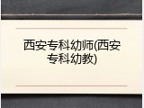 西安专科幼师(西安专科幼教)