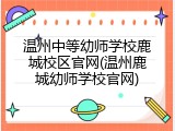 温州中等幼师学校鹿城校区官网(温州鹿城幼师学校官网)