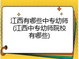 江西有哪些中专幼师(江西中专幼师院校有哪些)