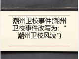 潮州卫校事件(潮州卫校事件改写为："潮州卫校风波")