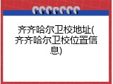 齐齐哈尔卫校地址(齐齐哈尔卫校位置信息)