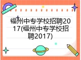 福州中专学校招聘2017(福州中专学校招聘2017)