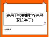 许昌卫校的同学(许昌卫校学子)