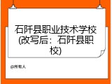 石阡县职业技术学校(改写后：石阡县职校)